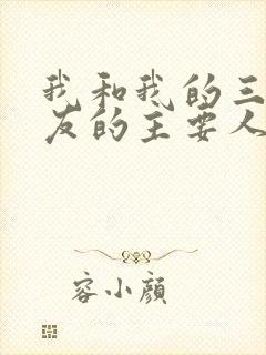 我和我的三个室友的主要人物关系