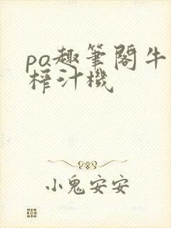 po趣笔阁牛奶榨汁机