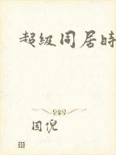 超级同居时代