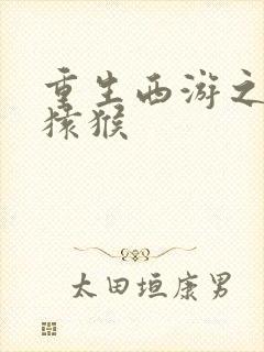 重生西游之通臂猿猴