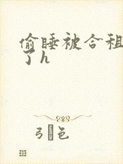 偷睡被合租男c了h