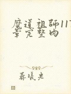 魔道祖师117章完整肉