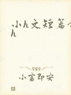 小h文短篇合集h