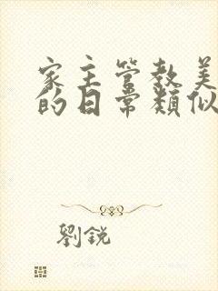 家主管教美人们的日常类似的