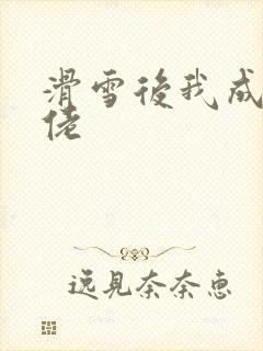 滑雪后我成了大佬