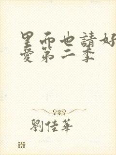 里面也请好好疼爱第二季