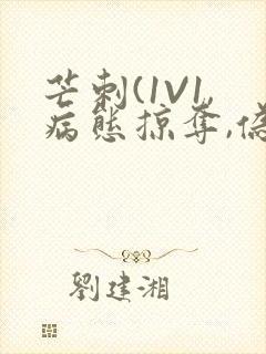 芒刺(1V1,病态掠夺,伪骨科)_