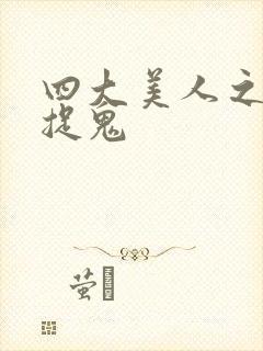 四大美人之昭君捉鬼