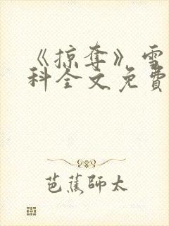 《掠夺》雪梨骨科全文免费阅读