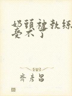 奶头被教练摸得受不了