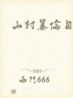 山村暴伦目录