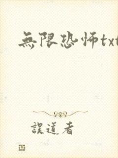 无限恐怖txt