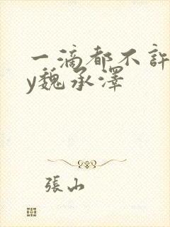 一滴都不许漏by魏承泽