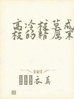 高冷校草成为全校的精厉寒小说