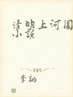 清明上河图密码小说