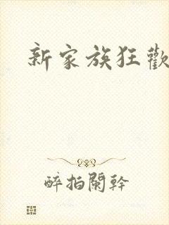新家族狂欢