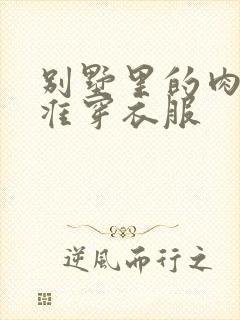 别墅里的肉奴不准穿衣服