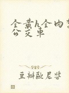 全黄h全肉禁乱公交车