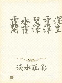 霍水儿霍泽笔趣阁霍泽浮生云