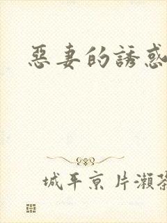 恶妻的诱惑