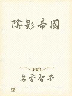 阴影帝国封面