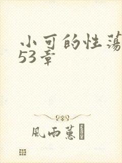 小可的性荡生活53章