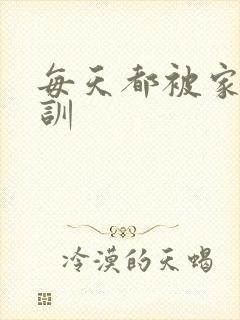 每天都被家主教训