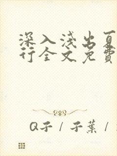 深入浅出夏寒陆行全文免费阅读笔趣阁番外