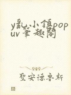 y乱小镇popuv笔趣阁