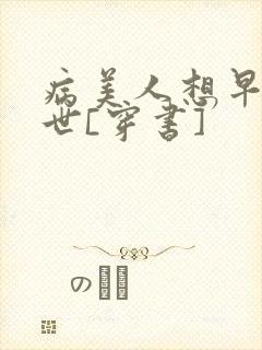 病美人想早点去世[穿书]