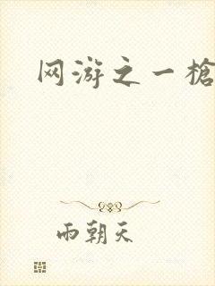 《网游之一枪飙血》小说封面