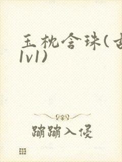 玉枕含珠(古言1v1)