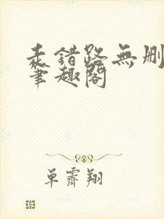 走错路无删减版笔趣阁