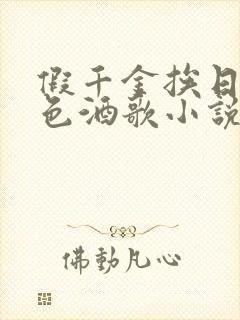 假千金挨日记暮色酒歌小说免费阅读