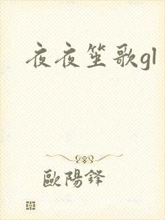 夜夜笙歌gl