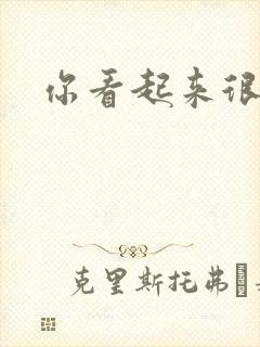 你看起来很好睡