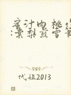 蜜汁肉 桃作者:棠梨煎雪笔趣阁