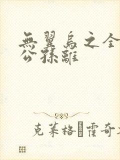 无翼乌之全荣耀公孙离