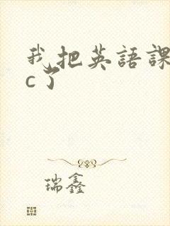 我把英语课代表c了