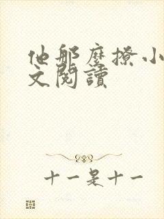 他那么撩小说全文阅读