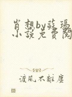 肖想by苏玛丽小说免费阅读