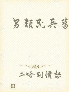 另类民兵葛二蛋