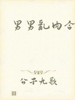男男乱肉合集h