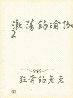 激荡的瑜伽教室2