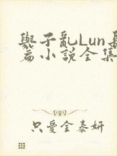 与子乱Lun长篇小说全集封面