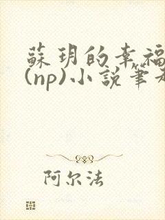 苏玥的幸福生活(np)小说笔趣阁