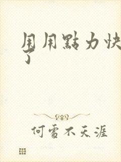 用用点力快要到了