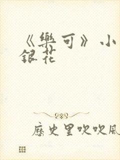 《乐可》小说金银花