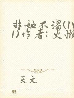 非她不渴(1V1)作者: 火懒