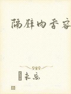 隔壁肉香容子君